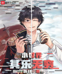 小世界其乐无穷平板电子书