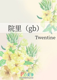 院里给鹦鹉搭窝